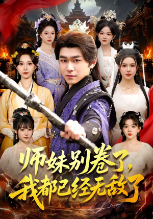 师妹别卷了，我都已经无敌了（103集）一起追生活短剧