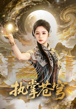 执掌苍穹（63集）免费短剧看全集