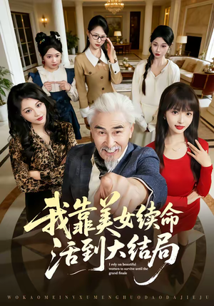 我靠美女续命活到大结局（81集）最火短剧推荐