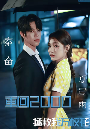 重回2000，拯救我方校花（60集）分享好看短剧