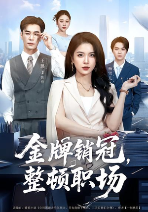 金牌销冠，整顿职场（62集）短剧解说全集