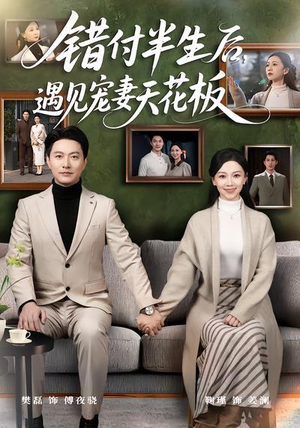 错付半生后，遇见宠妻天花板（80集）热播短剧分享