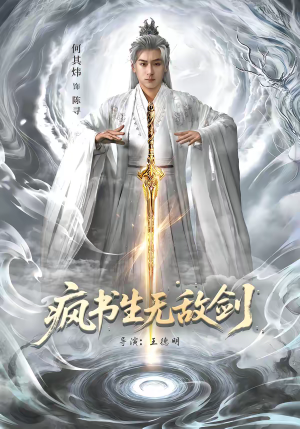 疯书生无敌剑（82集）每日短剧推荐