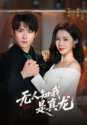 无人知我是真龙（57集）每日分享短剧