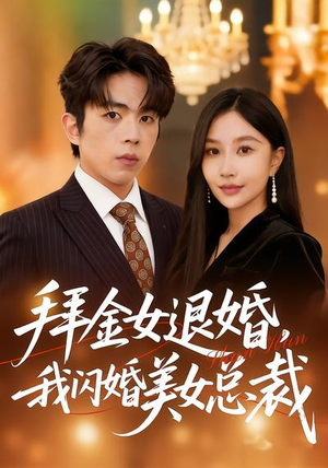 拜金女退婚，我闪婚美女总裁（85集）高分佳作免费看