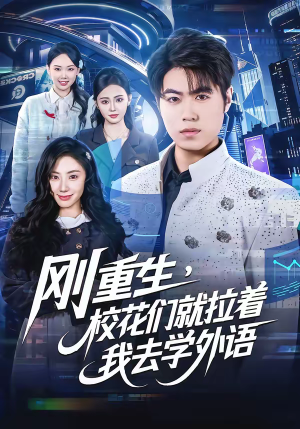 刚重生，校花们就拉着我去学外语（70集）超火短剧抢先看