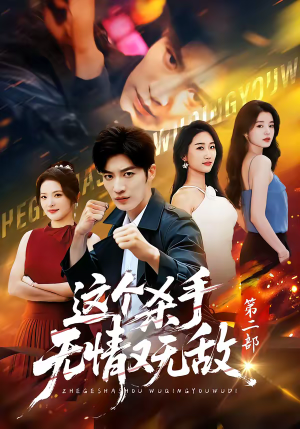 这个杀手无情又无敌第二部（80集）在线观看全集