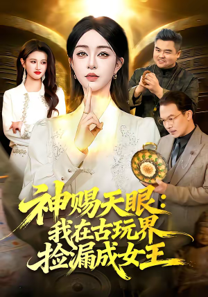 神赐天眼：我在古玩界捡漏成女王（92集）爆款热门短剧