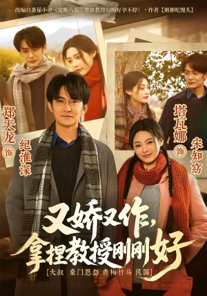 又娇又作，拿捏教授刚刚好（70集）高清画质免费看