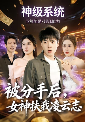 被分手后，女神扶我凌云志（87集）免费观看