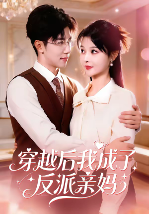 穿越后我成了反派亲妈（80集）短视频追剧推荐