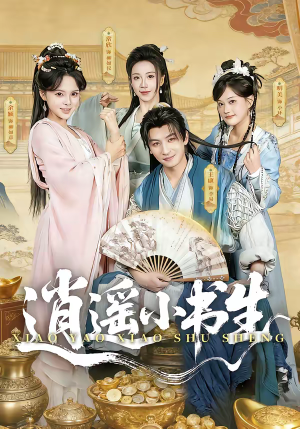 逍遥小书生（77集）经典老剧免费看