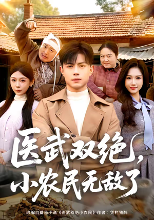 医武双绝，小农民无敌了（90集）短剧抢先看全集