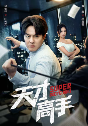 天才高手（69集）一口气看完