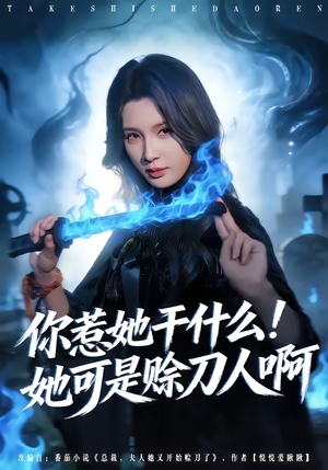 你惹她干什么！她可是赊刀人啊（80集）海量资源免费看