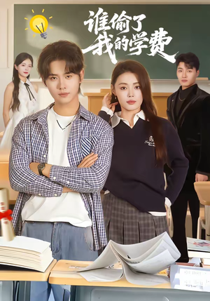 谁偷了我的学费（79集）在线免费观影