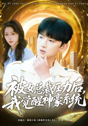 被女总裁压力后，我觉醒神豪系统（80集）最新热门短剧