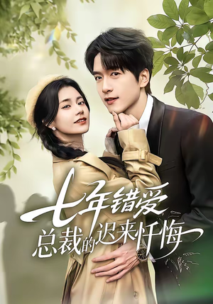 七年错爱：总裁的迟来忏悔（51集）精彩短剧又来了