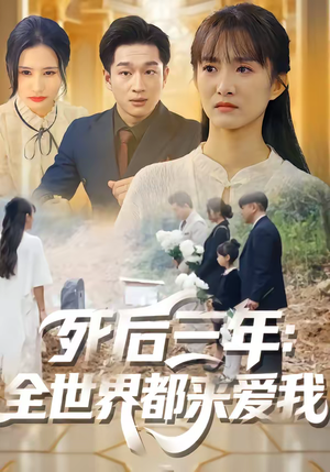 死后三年：全世界都来爱我（30集）网络小短剧