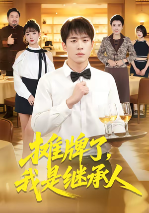 摊牌了，我是继承人（79集）直接追到结尾