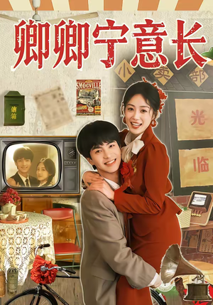 卿卿宁意长（70集）超甜短剧分享