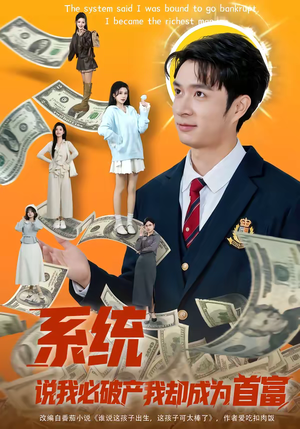 系统说我必破产我却成为首富（80集）超爽短剧推荐