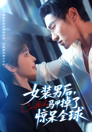 女装男后，马甲掉了惊呆全球（80集）演员表