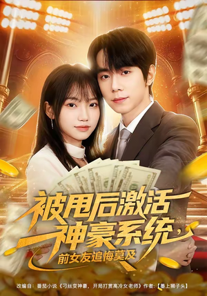 被甩后激活神豪系统，前女友追悔莫及（81集）热门短剧推广