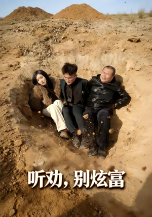 听劝别炫富（39集）好看到停不下来