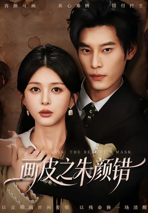 画皮之朱颜错（53集）甜宠短剧追到爽