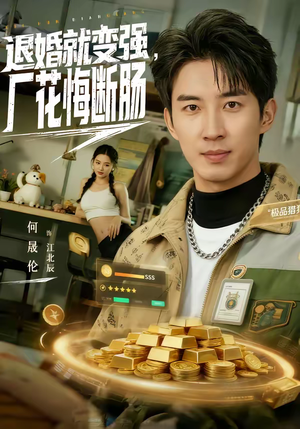 退婚就变强，厂花悔断肠（80集）火爆短剧推荐