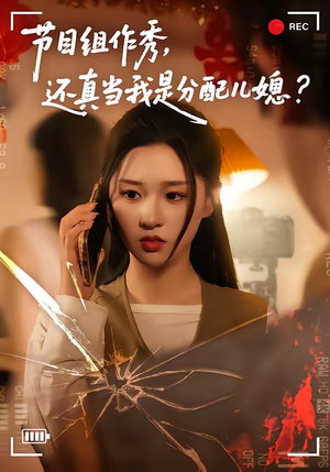 节目组作秀，还真当我是分配儿媳（77集）最近很火的短剧