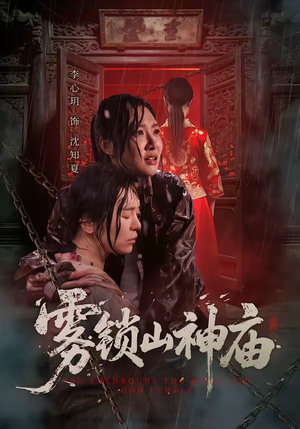 雾锁山神庙（60集）短剧解说全集