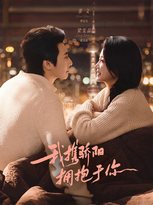 我携骄阳拥抱于你（82集）最火短剧推荐