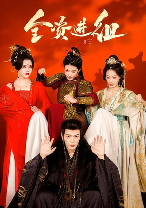 全资进组（70集）免费短剧就是爽