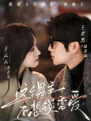 这个男主不想谈恋爱（60集）在线看