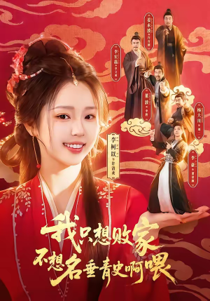 我只想败家不想名垂青史啊喂（89集）在哪看