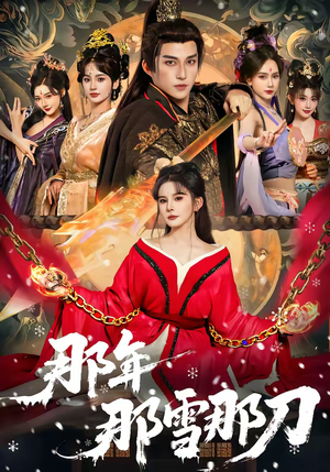 那年那雪那刀（78集）完整版免费观看