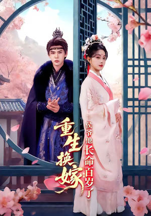重生换嫁：侯爷他长命百岁了（80集）红果短剧免费看