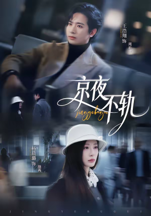 京夜不轨（70集）看到了大结局