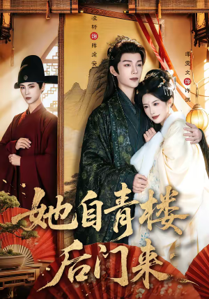 她自青楼后门来（80集）免费短剧看不停
