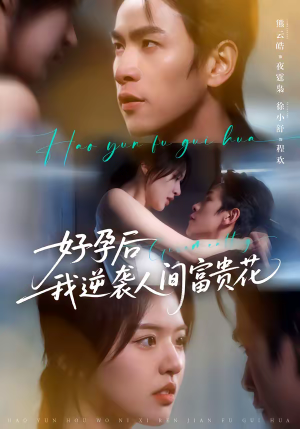 好孕后我逆袭人间富贵花（71集）古代短剧推荐
