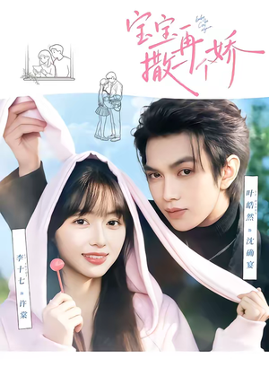 宝宝，再撒一个娇（69集）精彩短剧看全集