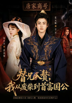 替兄入赘，我从废柴到首富国公（80集）短剧