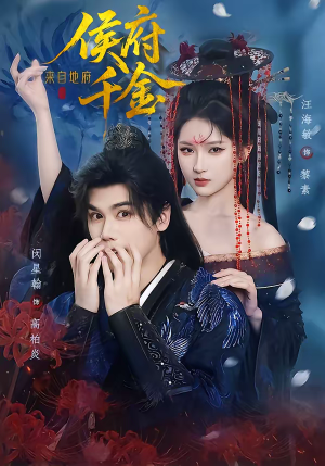 侯府千金来自地府（70集）最热门短剧来了