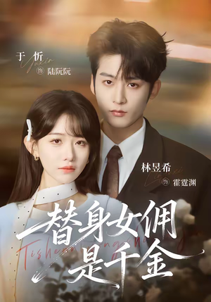 替身女佣是千金（58集）真的好看吗