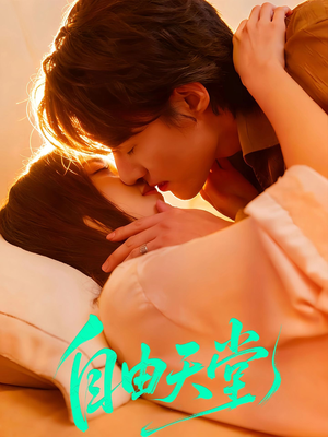 烬爱难逍（67集）解说