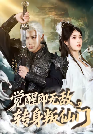 觉醒即无敌，转身叛仙门（63集）免费短剧推荐