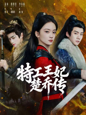 特工王妃楚乔传（70集）最新火爆短剧