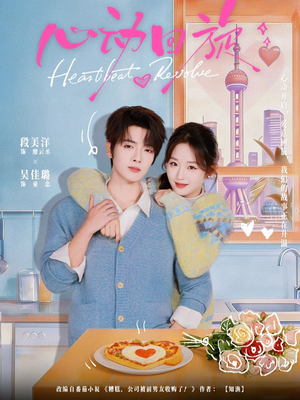 心动回旋（80集）短剧精彩推荐